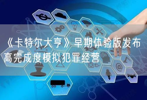 《卡特尔大亨》早期体验版发布 高完成度模拟犯罪经营