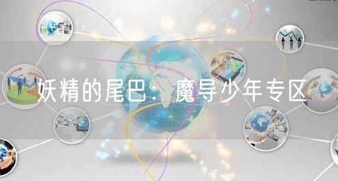 妖精的尾巴：魔导少年专区