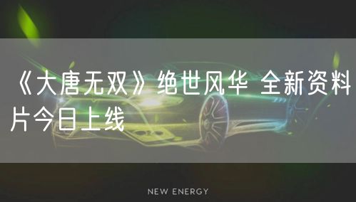 《大唐无双》绝世风华 全新资料片今日上线