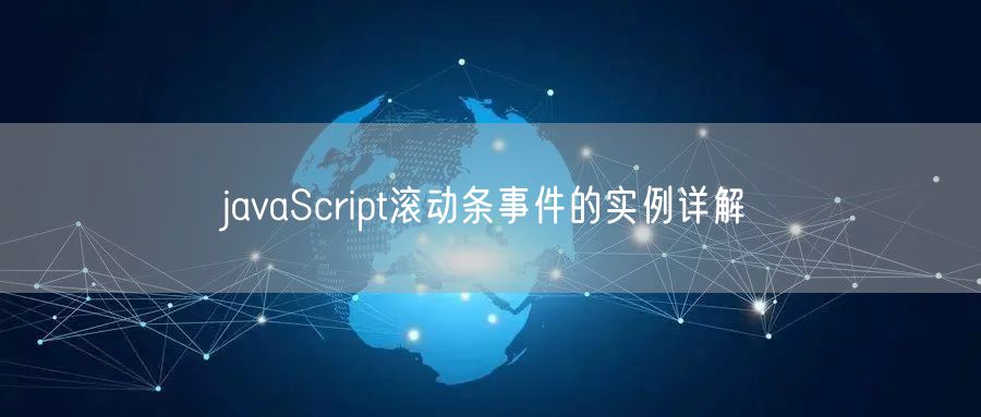 javaScript滚动条事件的实例详解