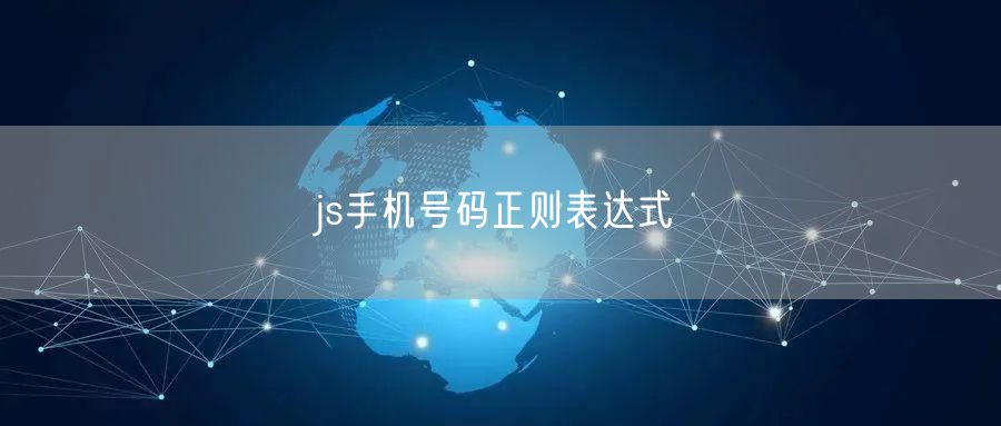 js手机号码正则表达式
