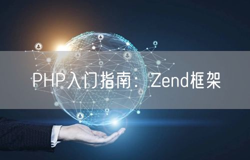 PHP入门指南：Zend框架