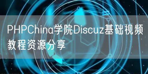 PHPChina学院Discuz基础视频教程资源分享