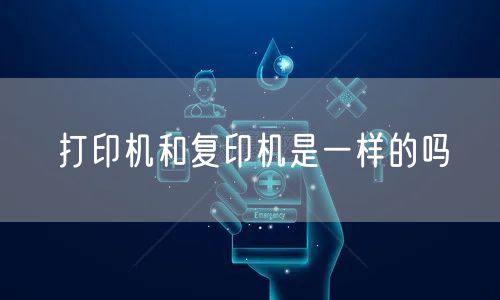 打印机和复印机是一样的吗