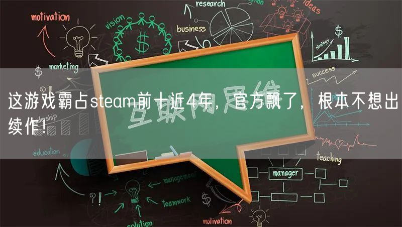 这游戏霸占steam前十近4年，官方飘了，根本不想出续作！