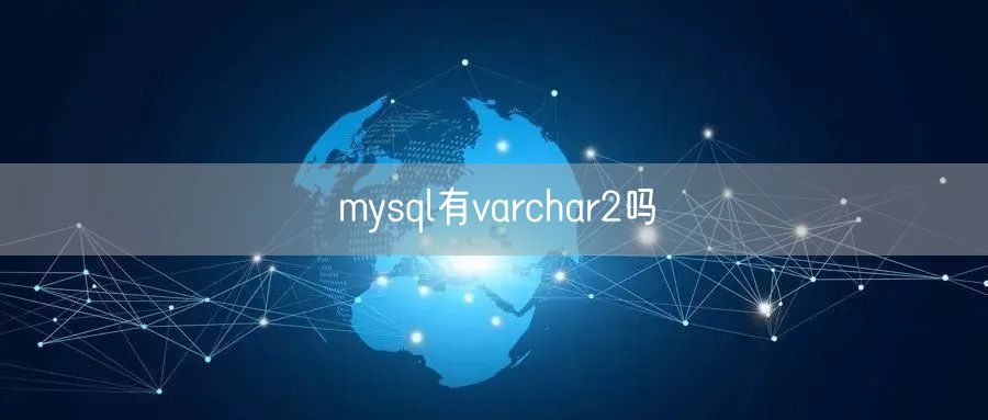 mysql有varchar2吗