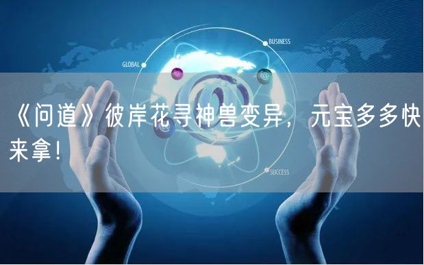 《问道》彼岸花寻神兽变异，元宝多多快来拿！