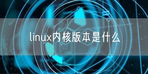 linux内核版本是什么