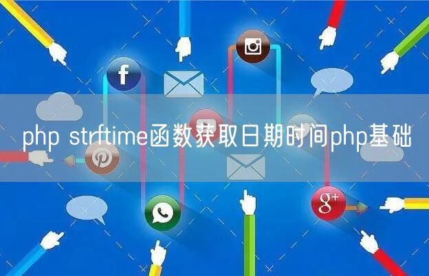 php strftime函数获取日期时间php基础