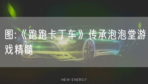 图:《跑跑卡丁车》传承泡泡堂游戏精髓