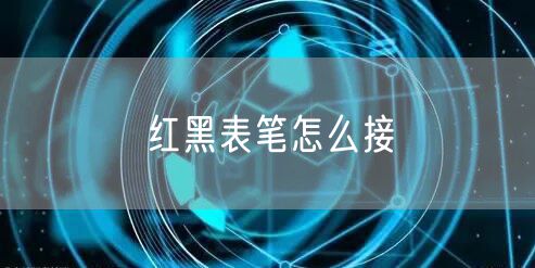 红黑表笔怎么接