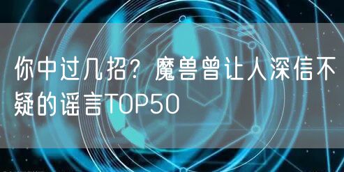 你中过几招？魔兽曾让人深信不疑的谣言TOP50