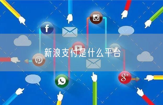 新浪支付是什么平台