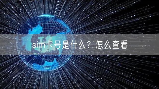 sim卡号是什么?怎么查看