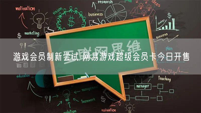 游戏会员制新尝试 网易游戏超级会员卡今日开售