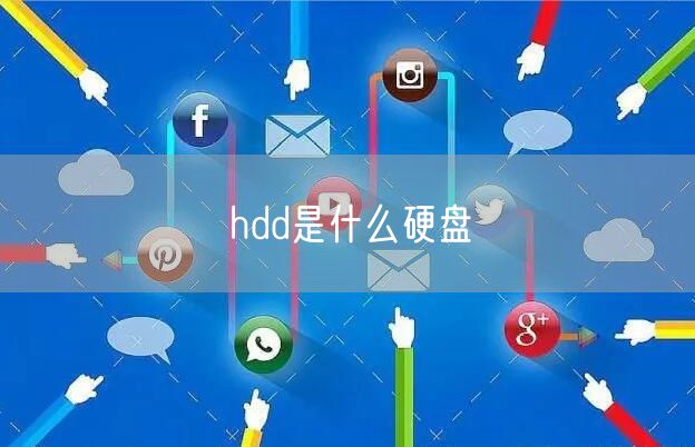 hdd是什么硬盘