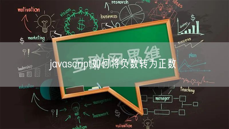 javascript如何将负数转为正数