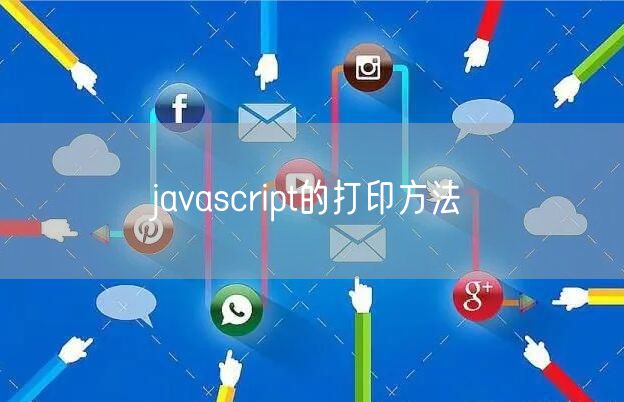 javascript的打印方法