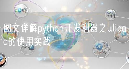 图文详解python开发利器之ulipad的使用实践