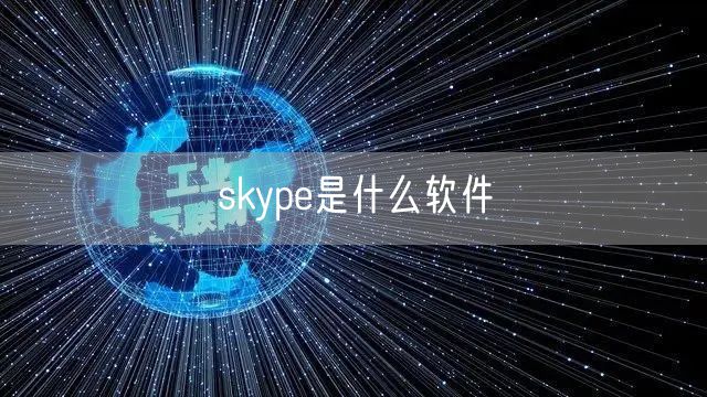 skype是什么软件