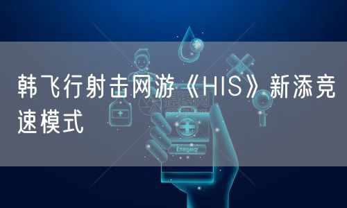 韩飞行射击网游《HIS》新添竞速模式