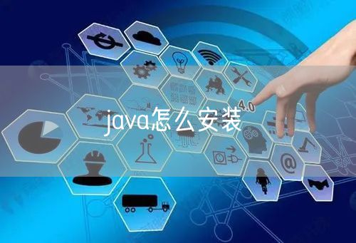 java怎么安装