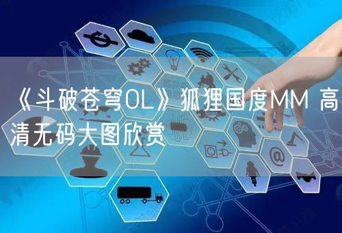 《斗破苍穹OL》狐狸国度MM 高清无码大图欣赏