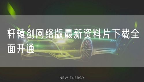 轩辕剑网络版最新资料片下载全面开通