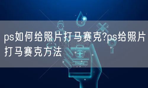 ps如何给照片打马赛克?ps给照片打马赛克方法