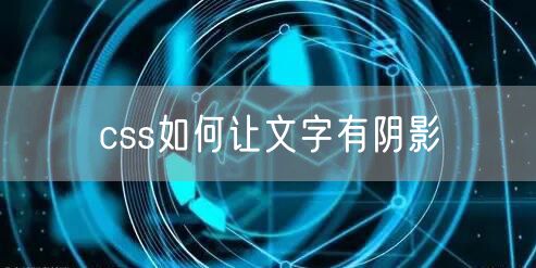 css如何让文字有阴影