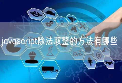 javascript除法取整的方法有哪些
