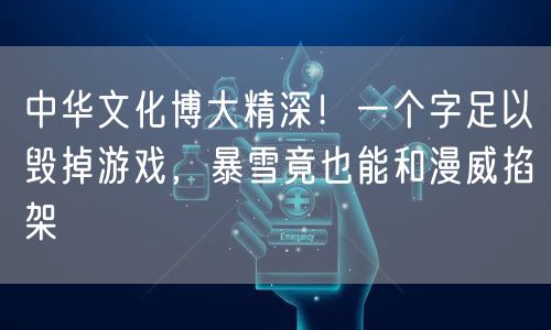 中华文化博大精深！一个字足以毁掉游戏，暴雪竟也能和漫威掐架