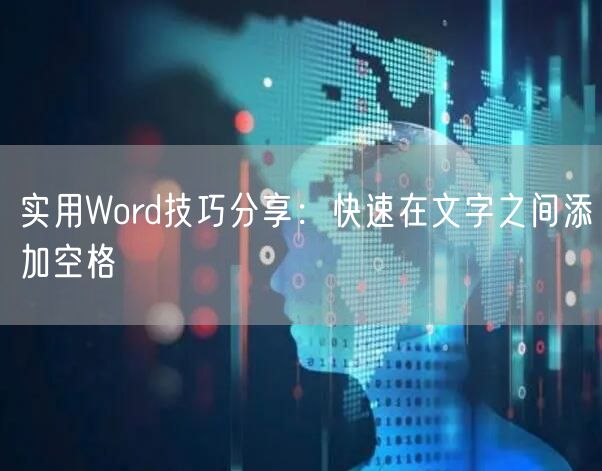 实用Word技巧分享:快速在文字之间添加空格