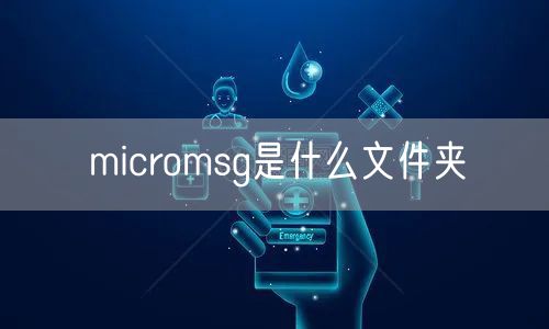 micromsg是什么文件夹