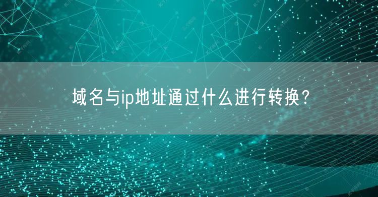 域名与ip地址通过什么进行转换？