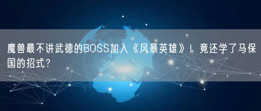 魔兽最不讲武德的BOSS加入《风暴英雄》!竟还学了马保国的招式?