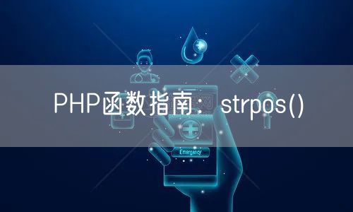 PHP函数指南:strpos()