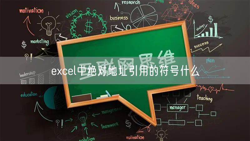 excel中绝对地址引用的符号什么