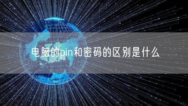 电脑的pin和密码的区别是什么