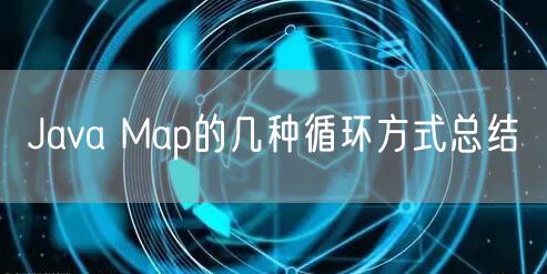Java Map的几种循环方式总结
