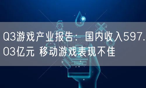 Q3游戏产业报告：国内收入597.03亿元 移动游戏表现不佳
