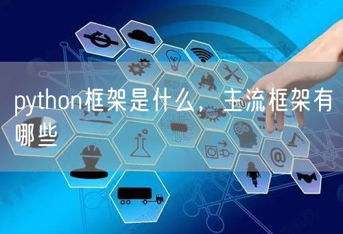 python框架是什么，主流框架有哪些