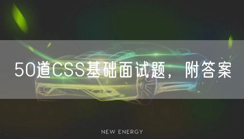 50道CSS基础面试题，附答案
