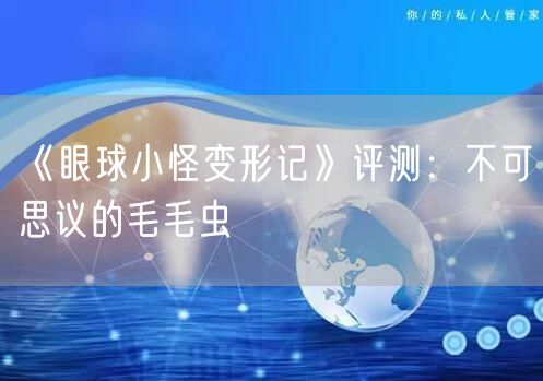 《眼球小怪变形记》评测：不可思议的毛毛虫