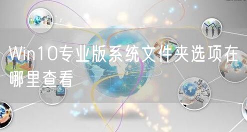 Win10专业版系统文件夹选项在哪里查看