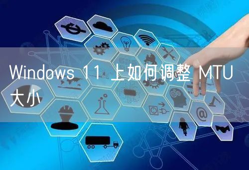 Windows 11 上如何调整 MTU 大小