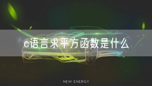 c语言求平方函数是什么