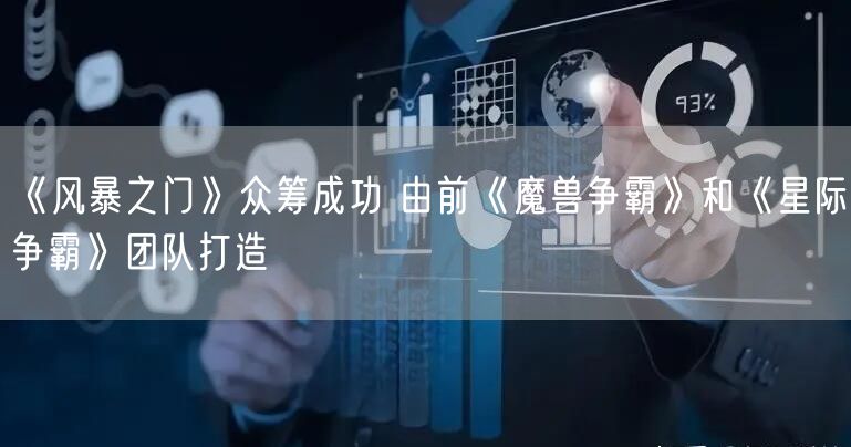 《风暴之门》众筹成功 由前《魔兽争霸》和《星际争霸》团队打造