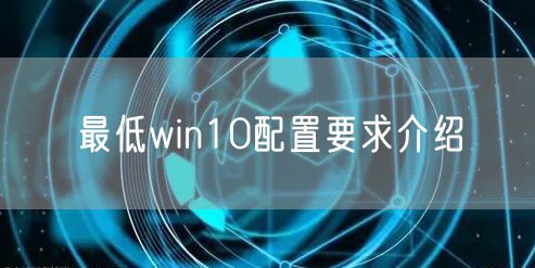 最低win10配置要求介绍