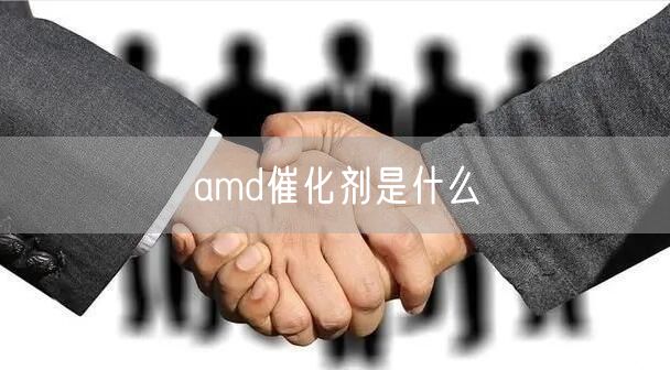 amd催化剂是什么
